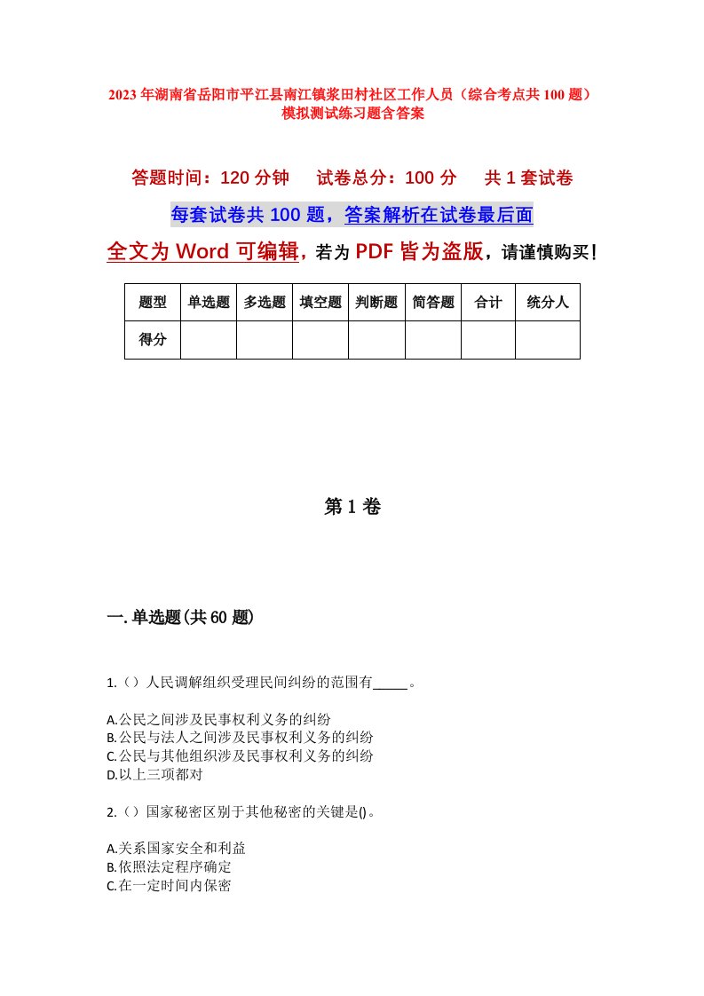 2023年湖南省岳阳市平江县南江镇浆田村社区工作人员综合考点共100题模拟测试练习题含答案