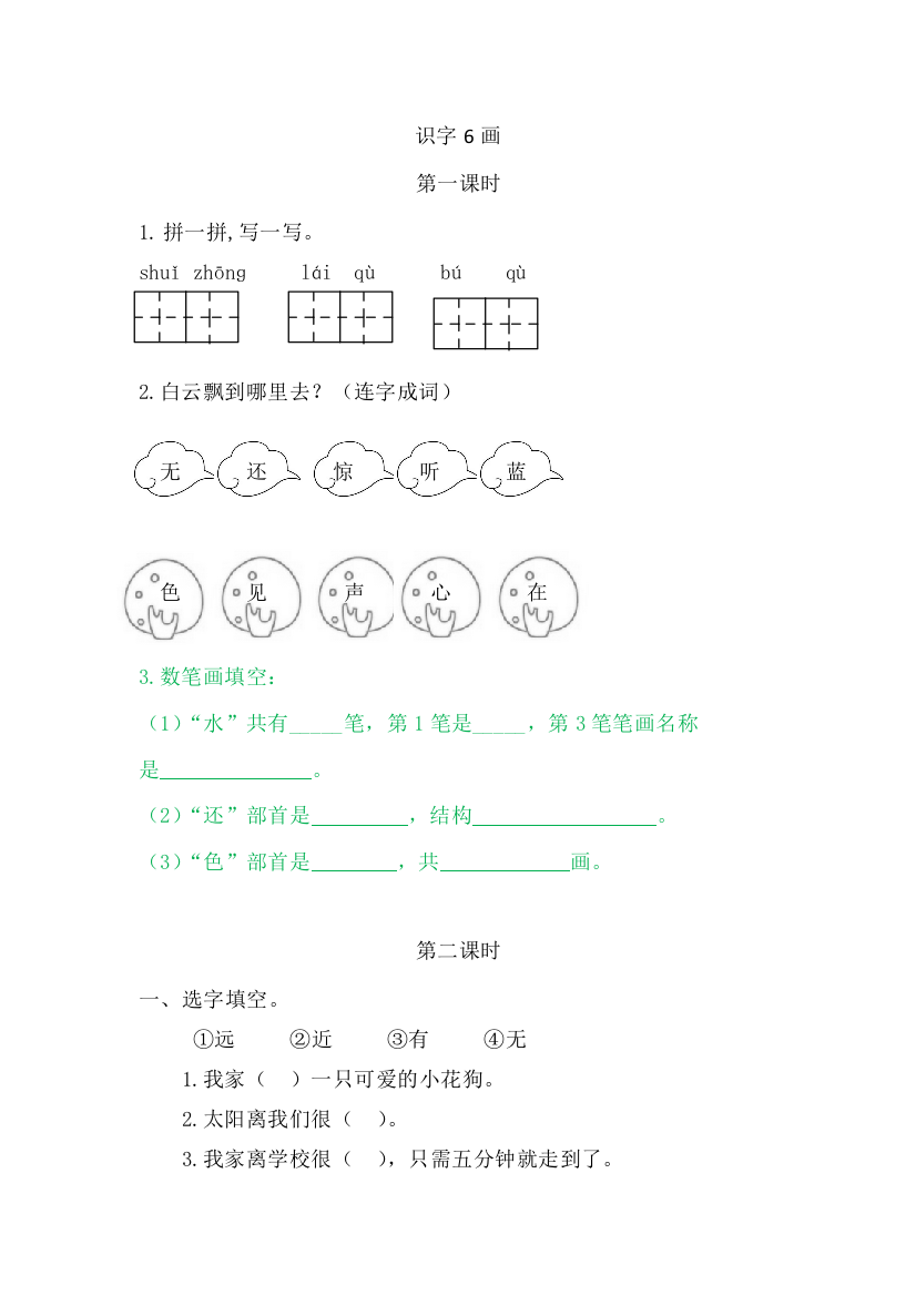 【课时练习】语文-1年级上册-部编人教版6画