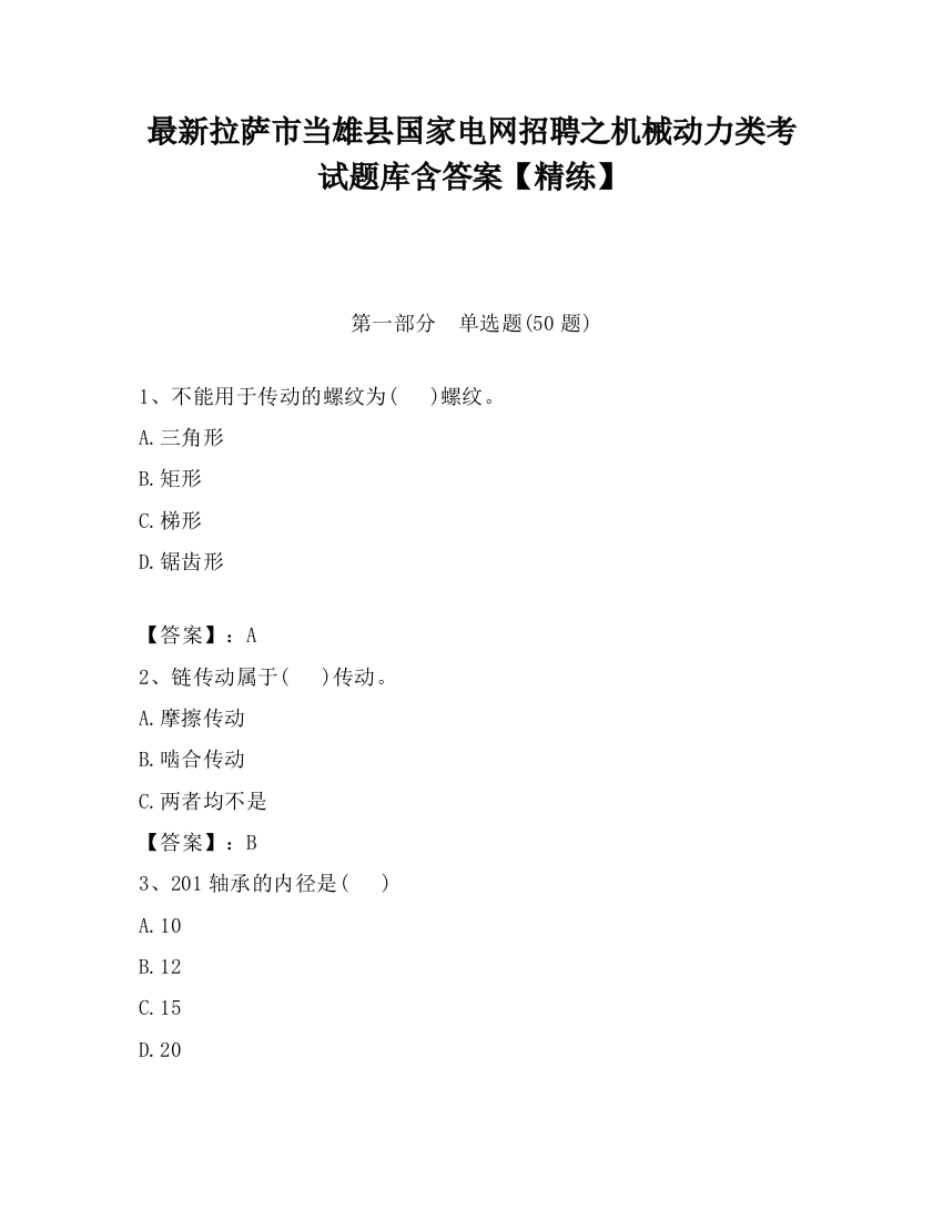 最新拉萨市当雄县国家电网招聘之机械动力类考试题库含答案【精练】