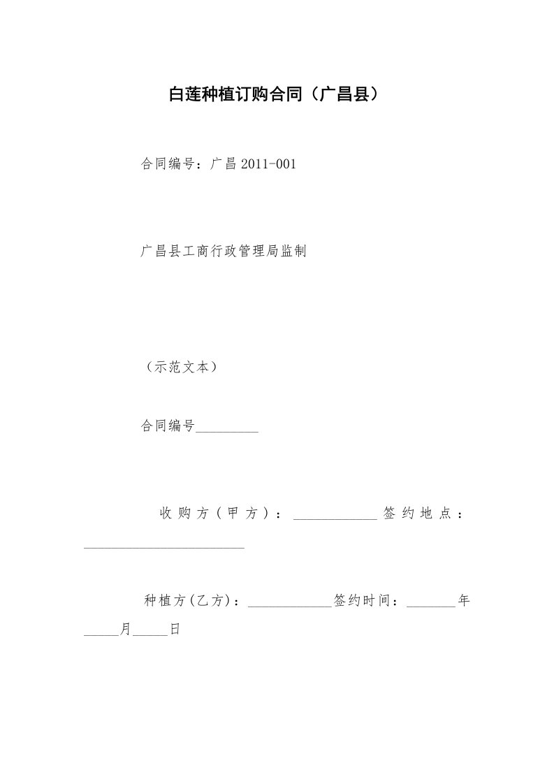 白莲种植订购合同（广昌县）