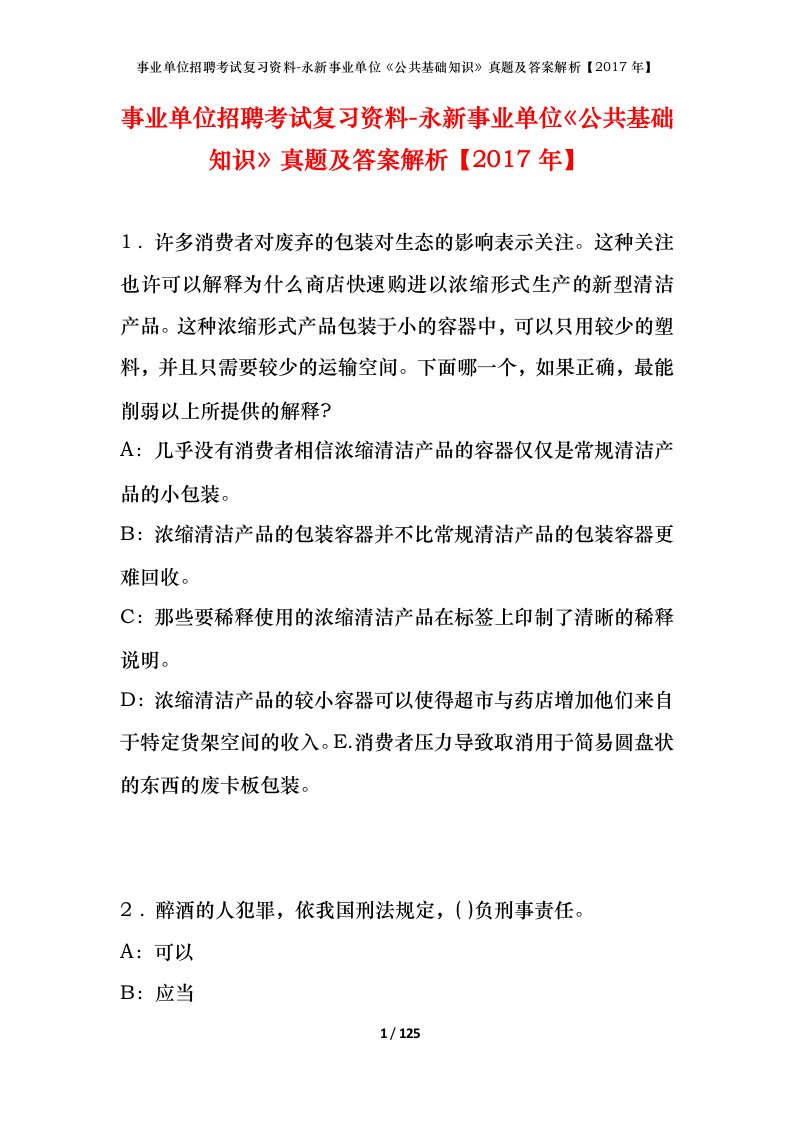 事业单位招聘考试复习资料-永新事业单位公共基础知识真题及答案解析2017年_1