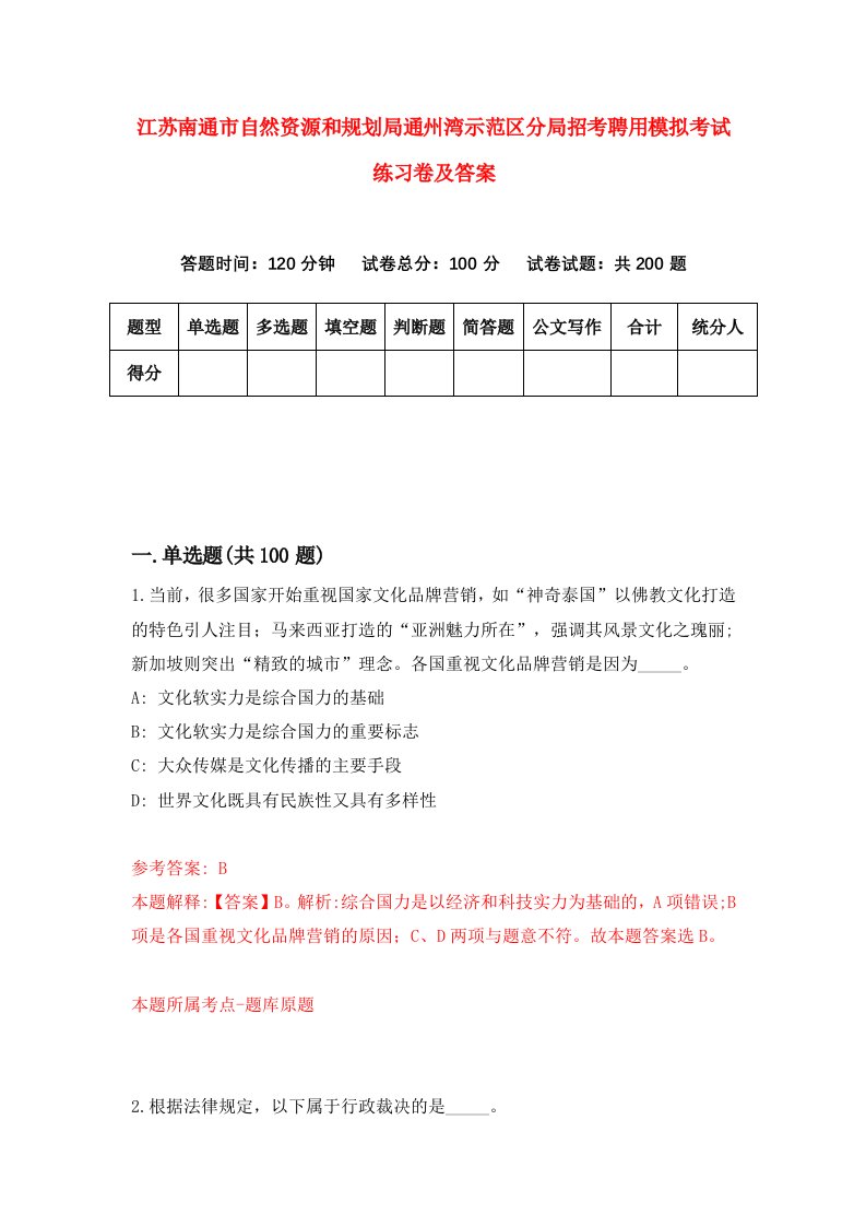 江苏南通市自然资源和规划局通州湾示范区分局招考聘用模拟考试练习卷及答案第4卷