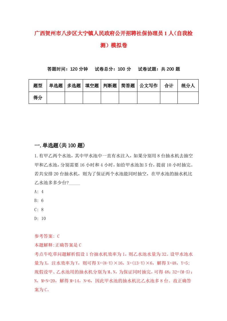 广西贺州市八步区大宁镇人民政府公开招聘社保协理员1人自我检测模拟卷第1期