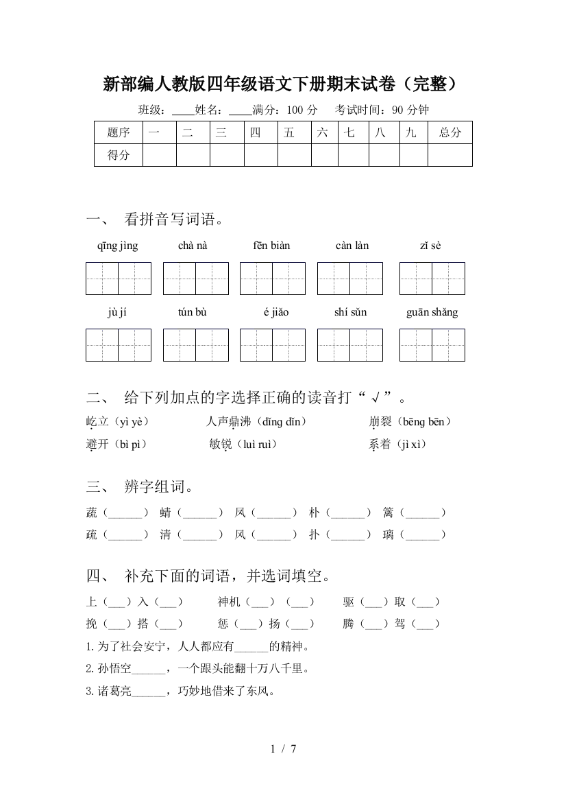 新部编人教版四年级语文下册期末试卷(完整)