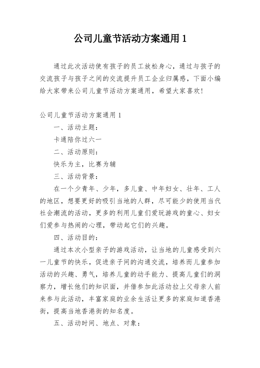 公司儿童节活动方案通用1