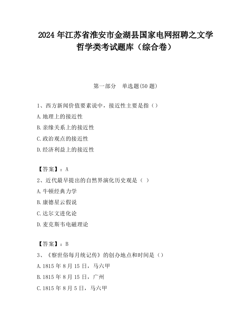 2024年江苏省淮安市金湖县国家电网招聘之文学哲学类考试题库（综合卷）