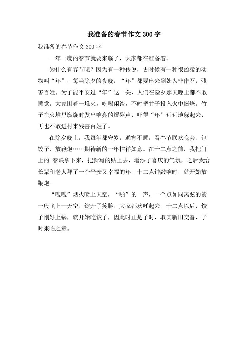 我准备的春节作文300字