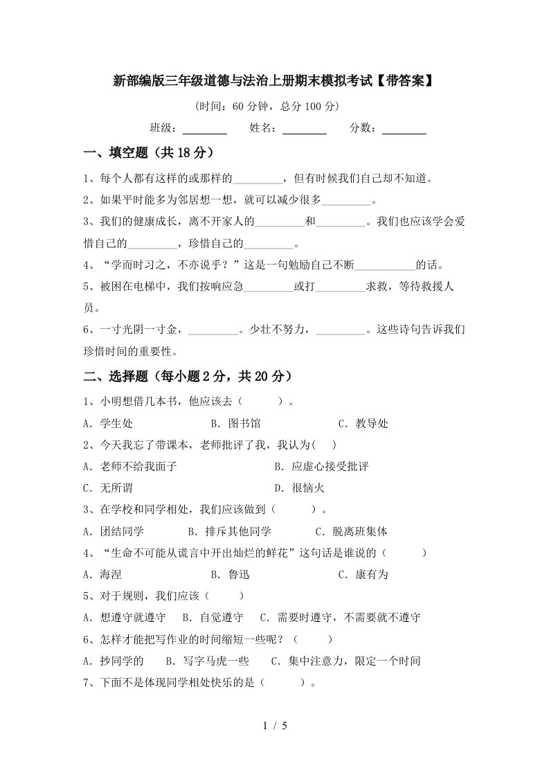 新部编版三年级道德与法治上册期末模拟考试带答案