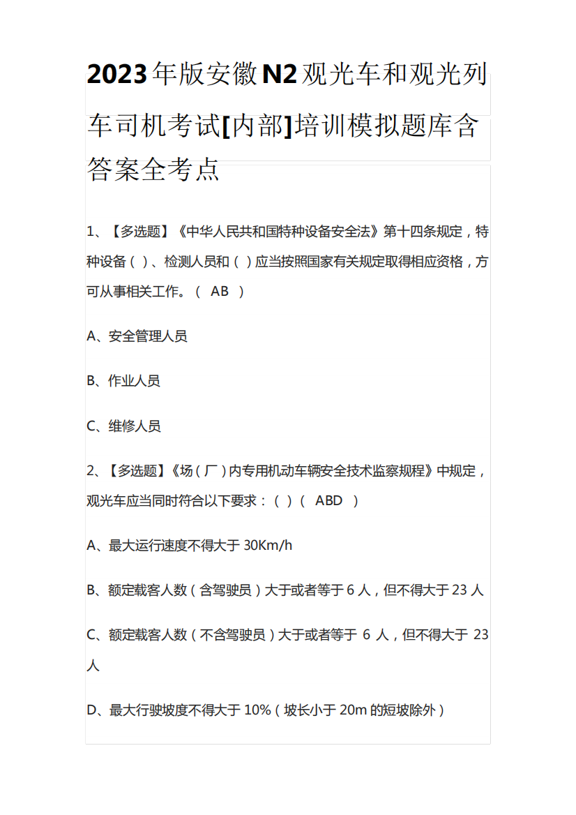 2023年版安徽N2观光车和观光列车司机考试[内部]培训模拟题库含答案全