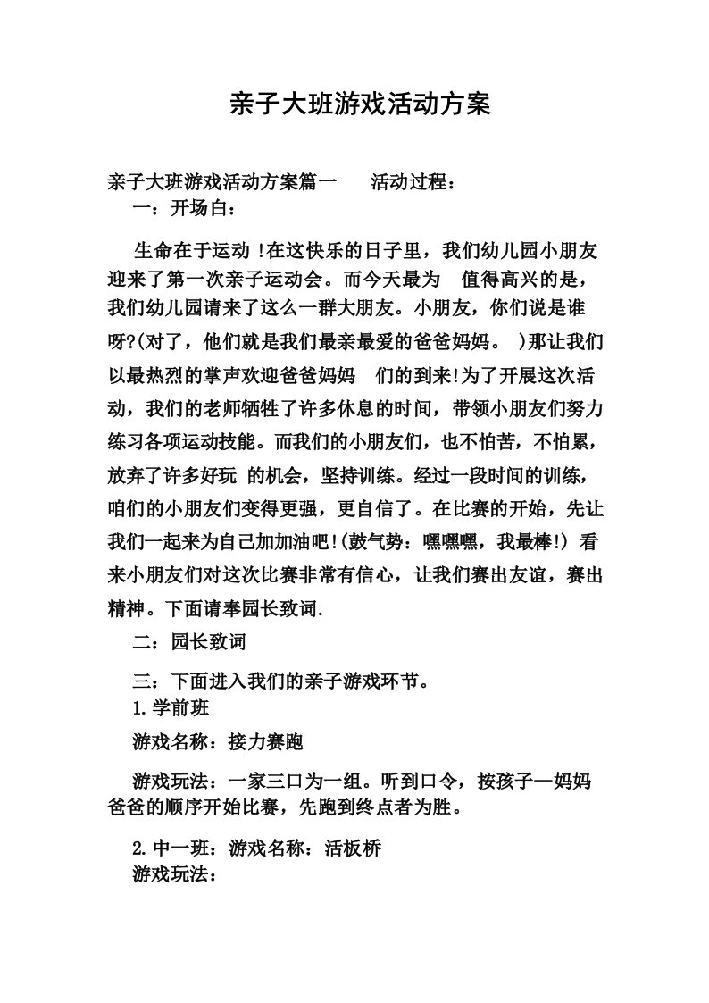 亲子大班游戏活动方案