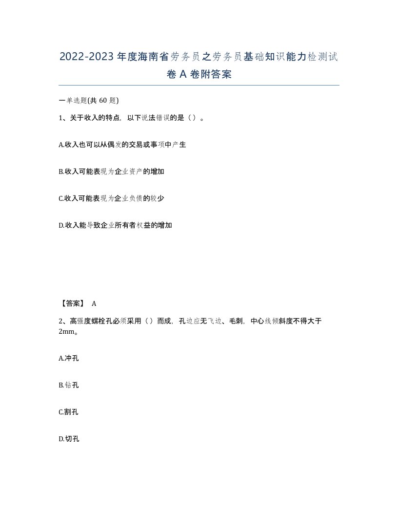 2022-2023年度海南省劳务员之劳务员基础知识能力检测试卷A卷附答案