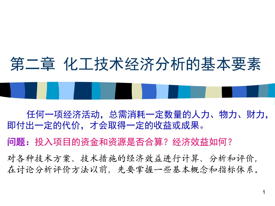 化工技术经济分析的基本要素