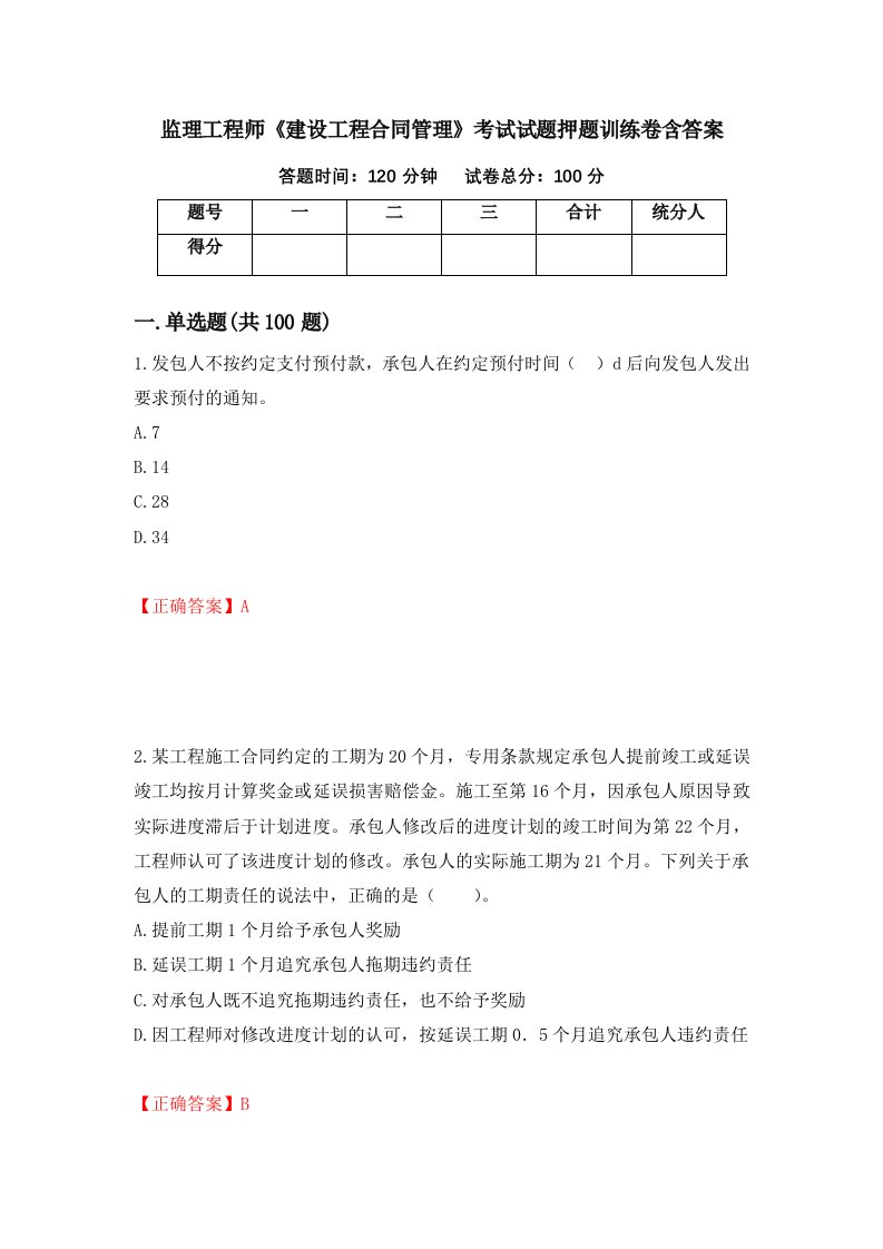 监理工程师建设工程合同管理考试试题押题训练卷含答案56