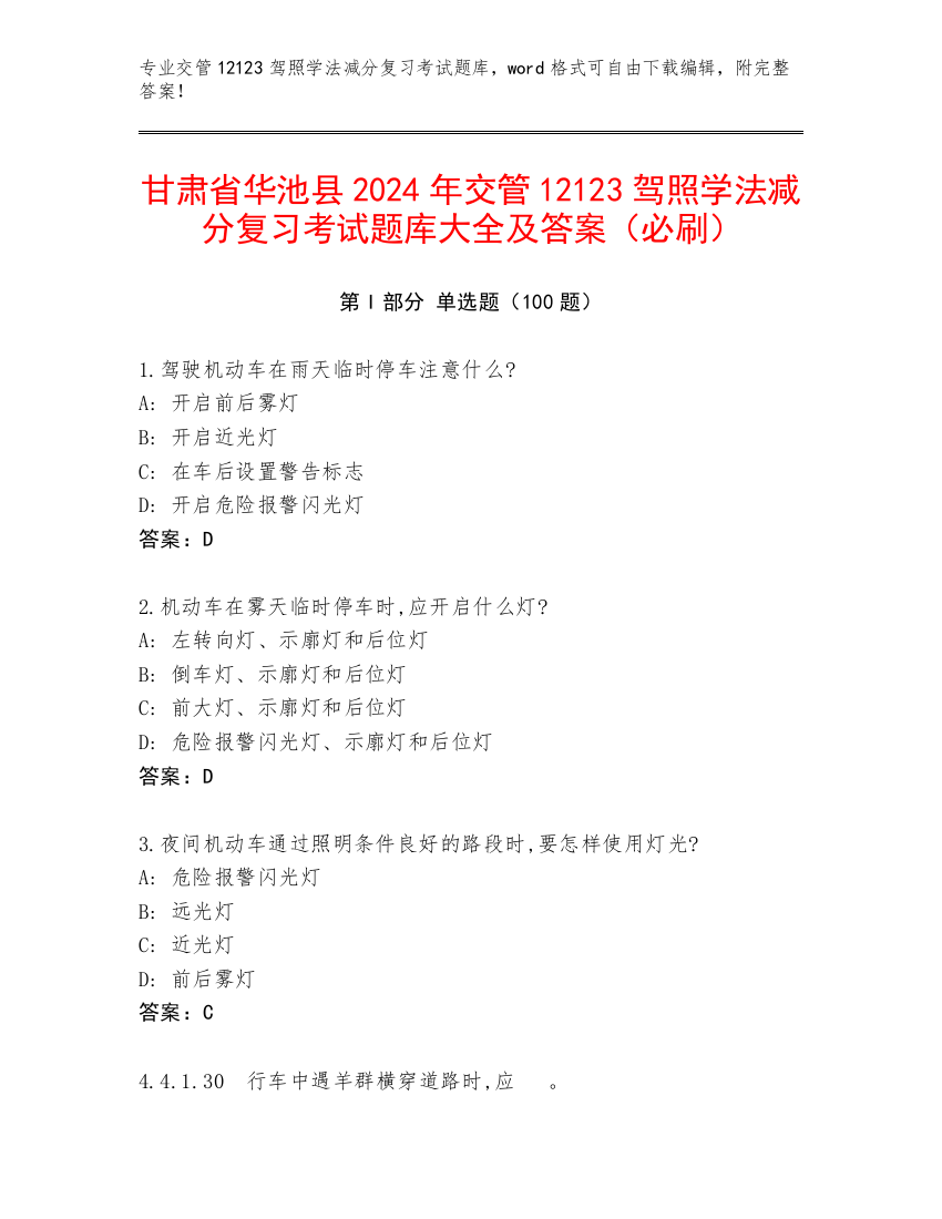 甘肃省华池县2024年交管12123驾照学法减分复习考试题库大全及答案（必刷）