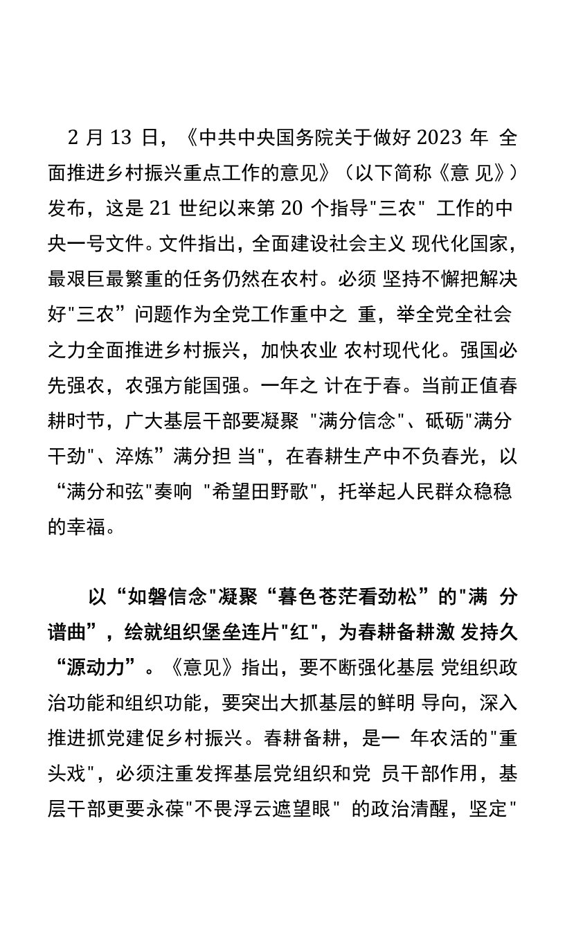 2023年学习中央一号《全面推进乡村振兴重点工作》文件感悟（五篇）