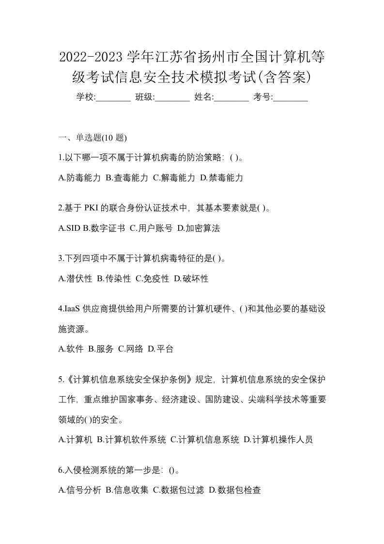 2022-2023学年江苏省扬州市全国计算机等级考试信息安全技术模拟考试含答案