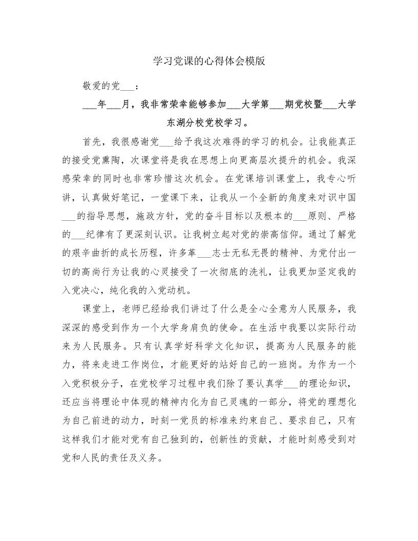 学习党课的心得体会模版