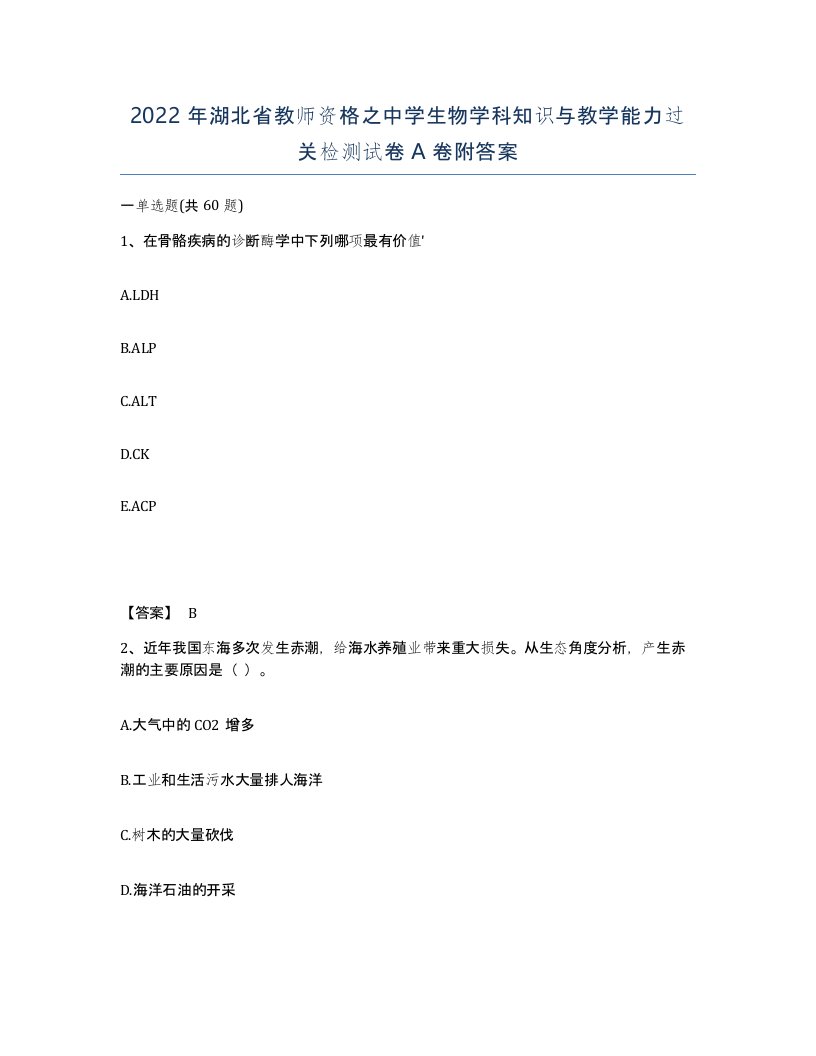 2022年湖北省教师资格之中学生物学科知识与教学能力过关检测试卷A卷附答案