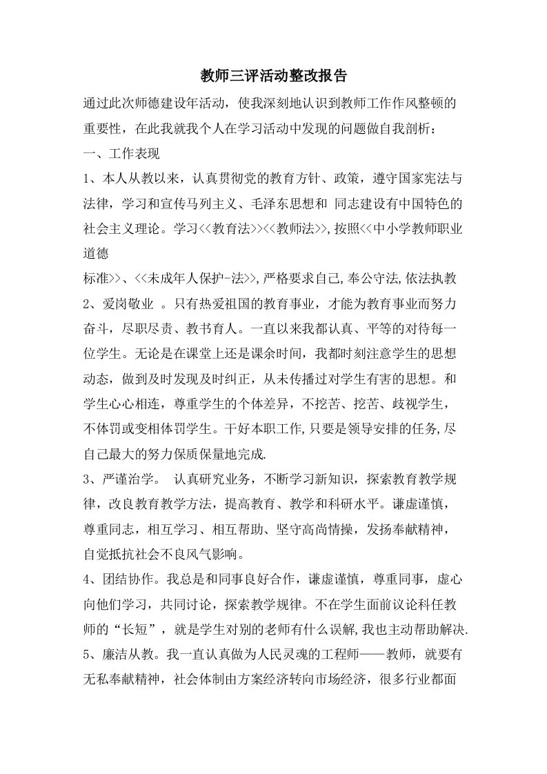 教师三评活动整改报告