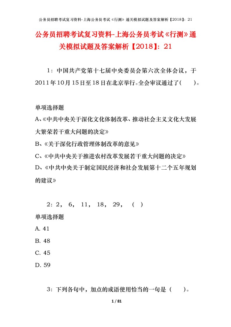 公务员招聘考试复习资料-上海公务员考试行测通关模拟试题及答案解析201821_5