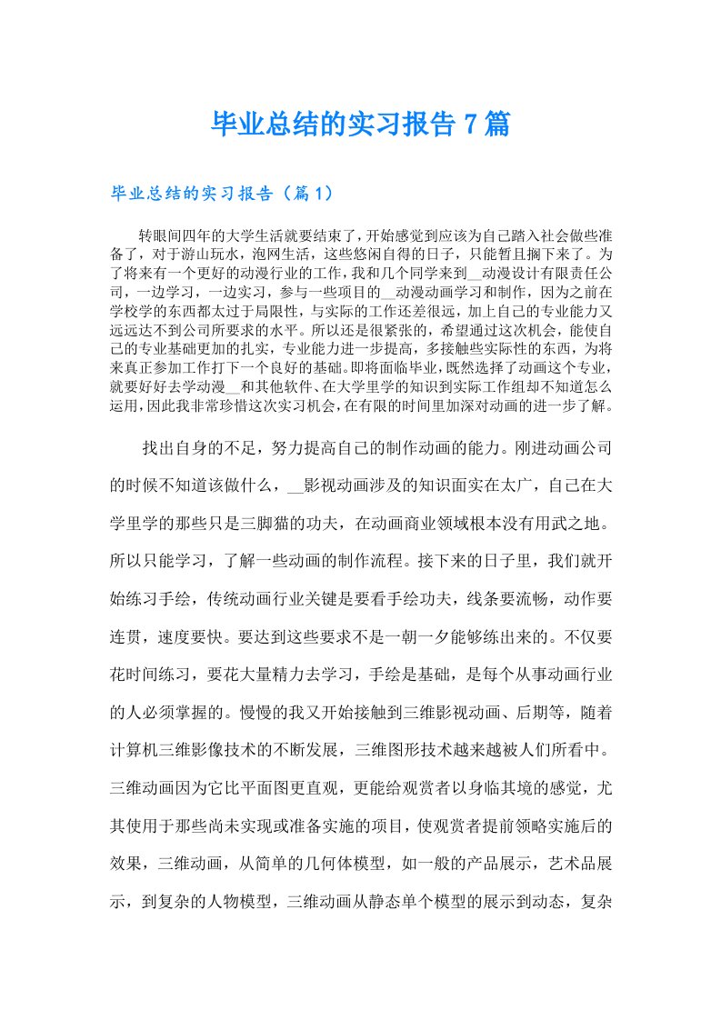 毕业总结的实习报告7篇