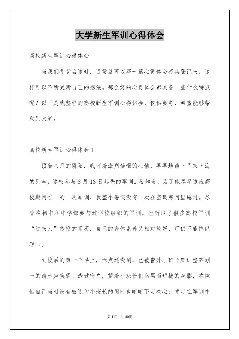 大学新生军训心得体会例文1