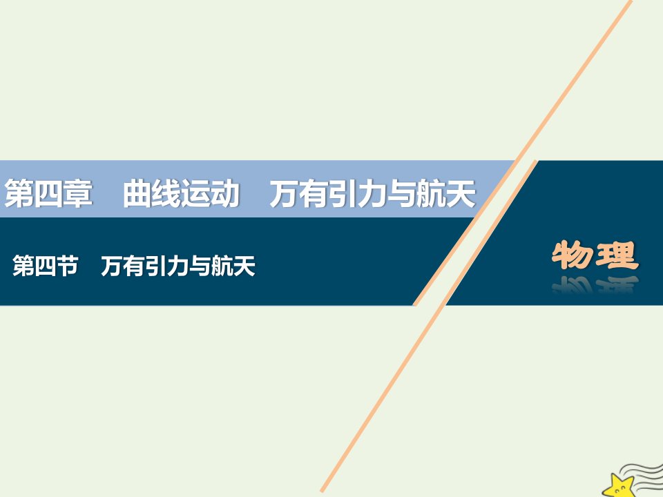 2022高考物理一轮复习第四章曲线运动万有引力与航天第四节万有引力与航天课件