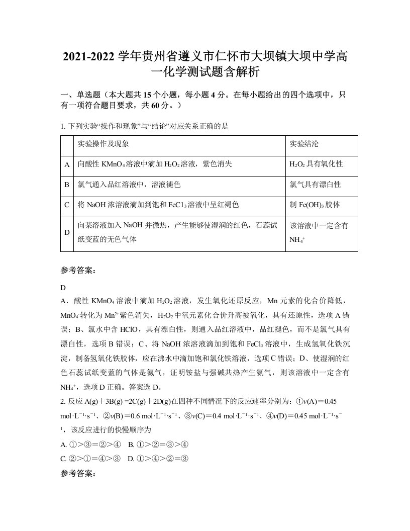 2021-2022学年贵州省遵义市仁怀市大坝镇大坝中学高一化学测试题含解析