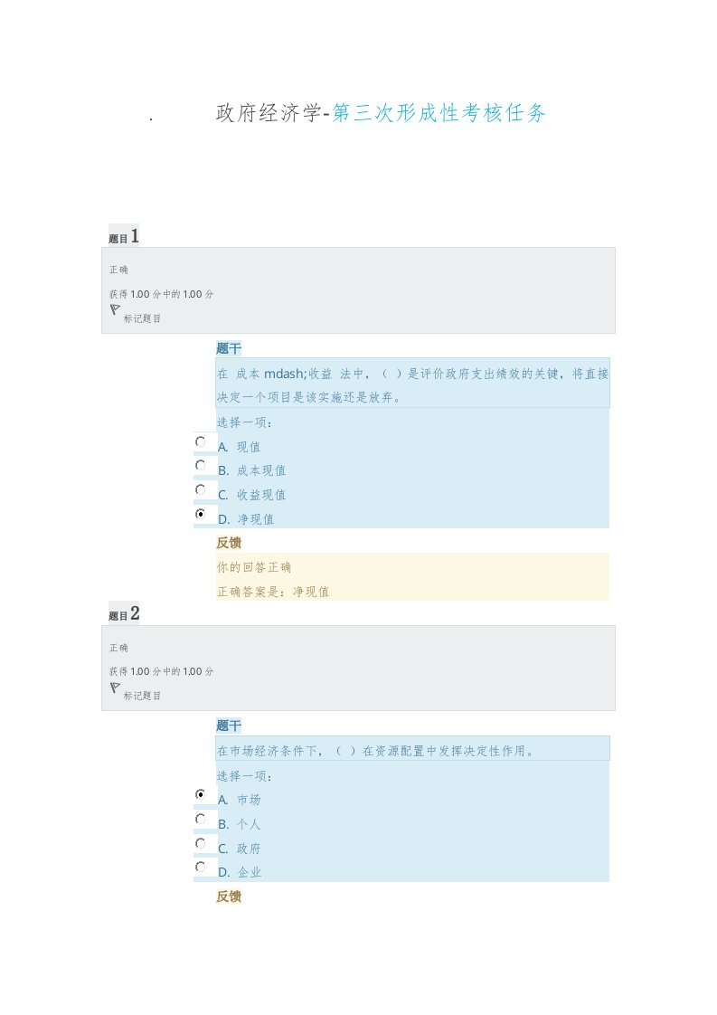 政府经济学-第三次形成性考核任务