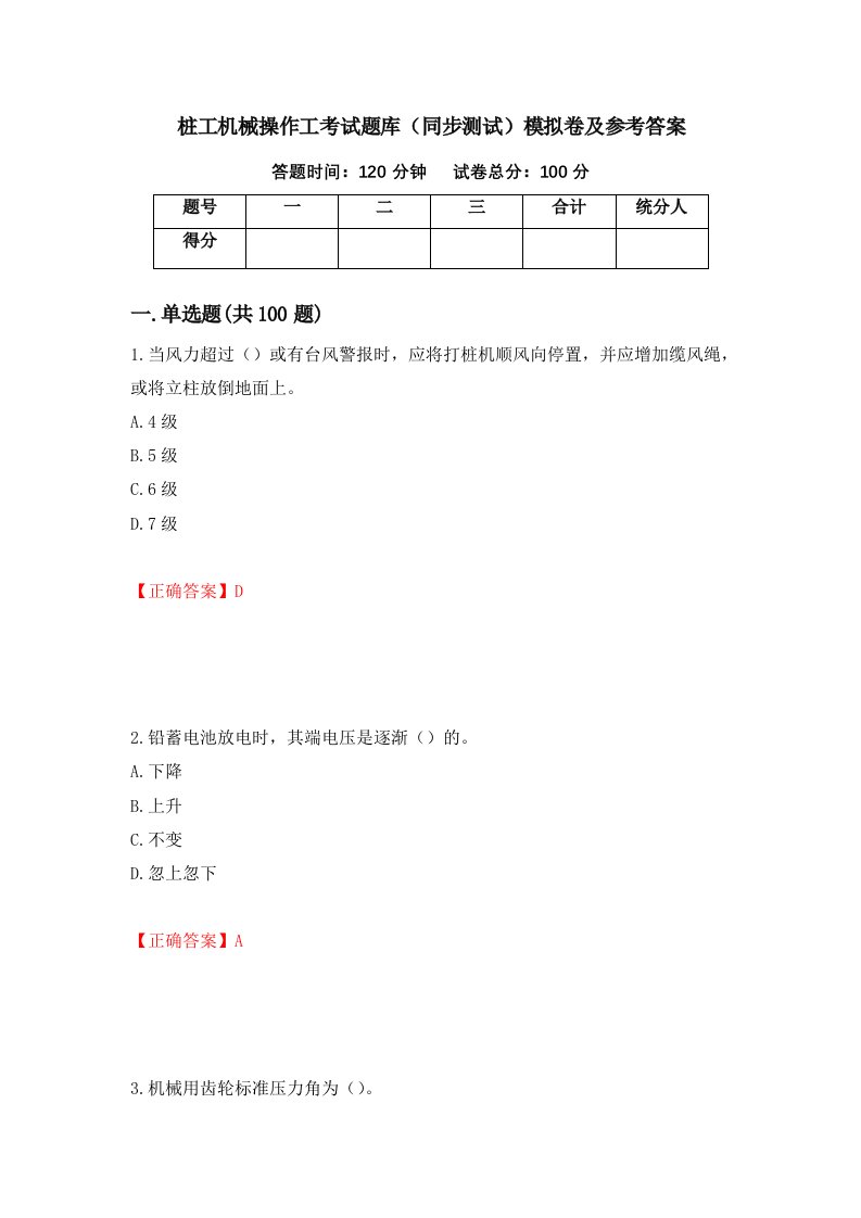 桩工机械操作工考试题库同步测试模拟卷及参考答案第1版