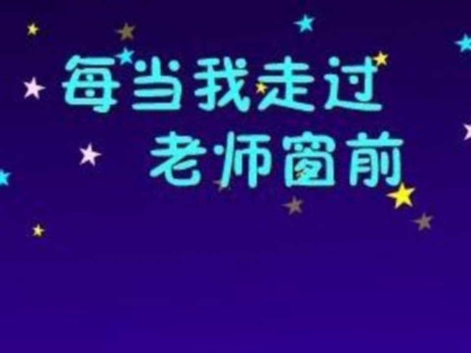 小学音乐三年级上册《每当我走过老师的窗前》PPT课件