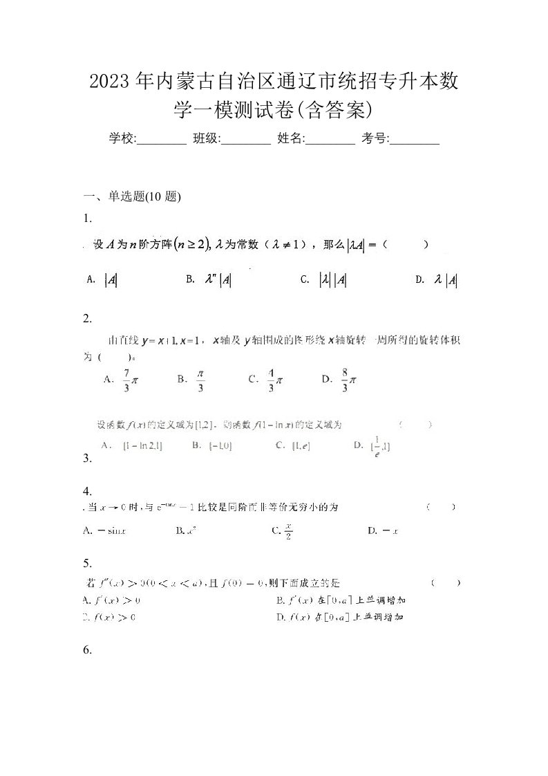 2023年内蒙古自治区通辽市统招专升本数学一模测试卷含答案