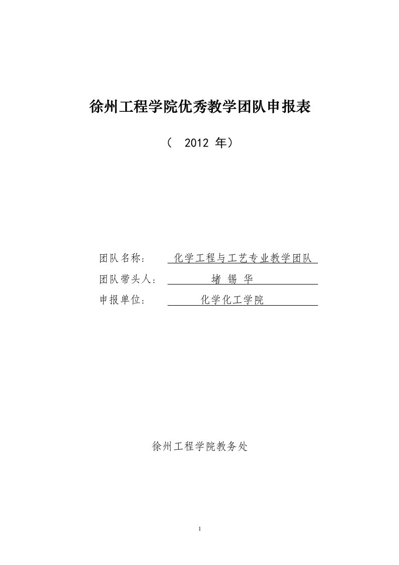 徐州工程学院优秀教学团队申报表