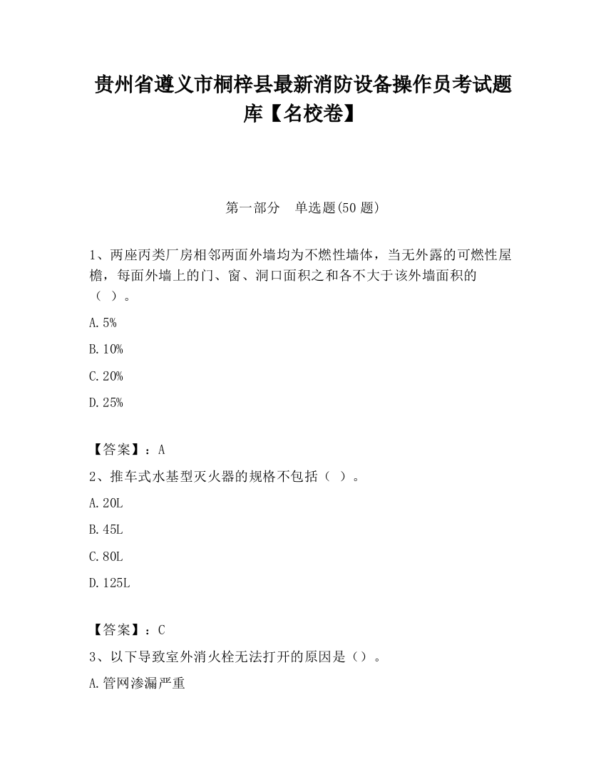 贵州省遵义市桐梓县最新消防设备操作员考试题库【名校卷】