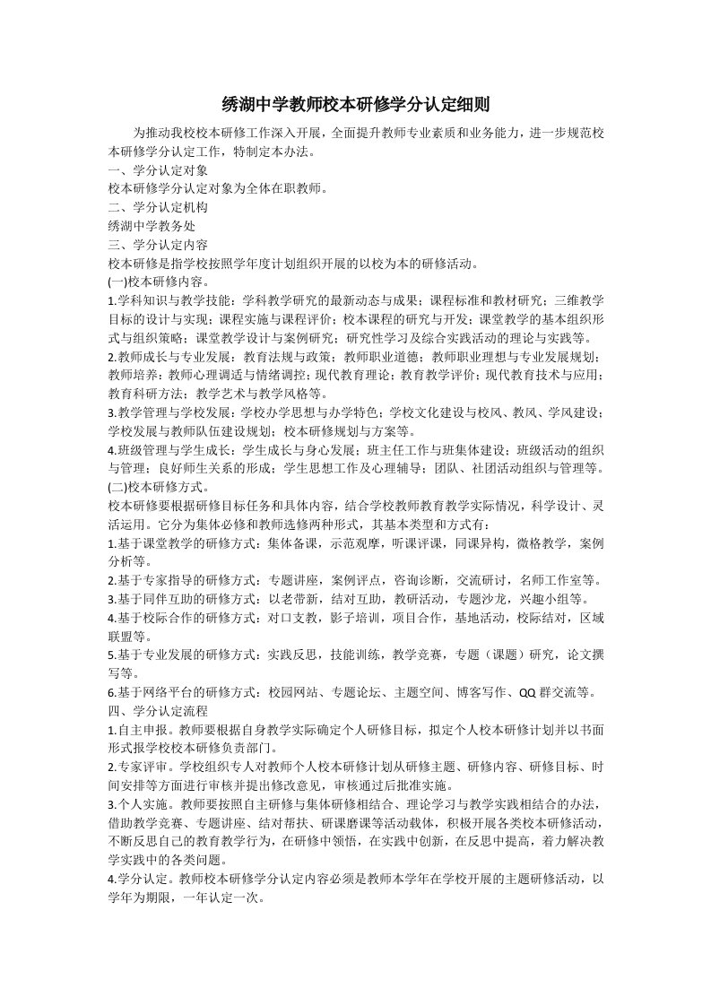 绣湖中学教师校本研修学分认定细则