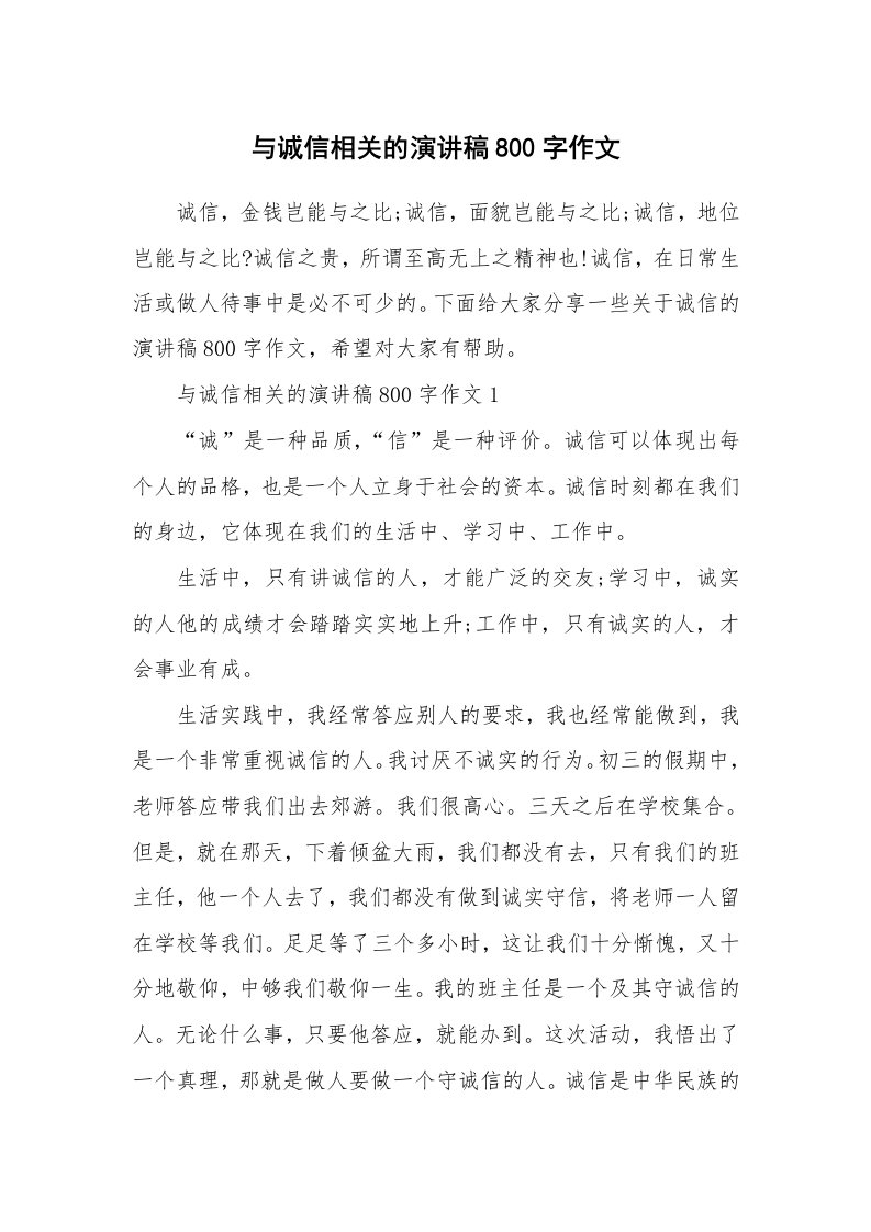 与诚信相关的演讲稿800字作文