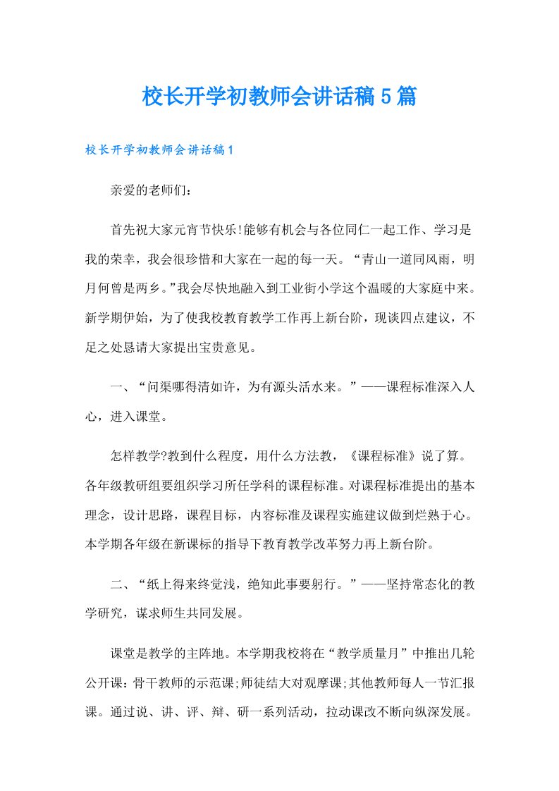 校长开学初教师会讲话稿5篇