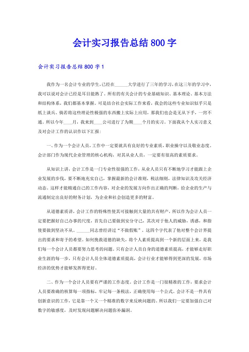 会计实习报告总结800字