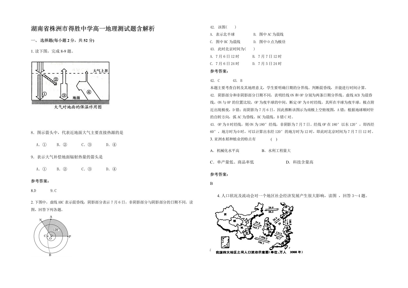 湖南省株洲市得胜中学高一地理测试题含解析