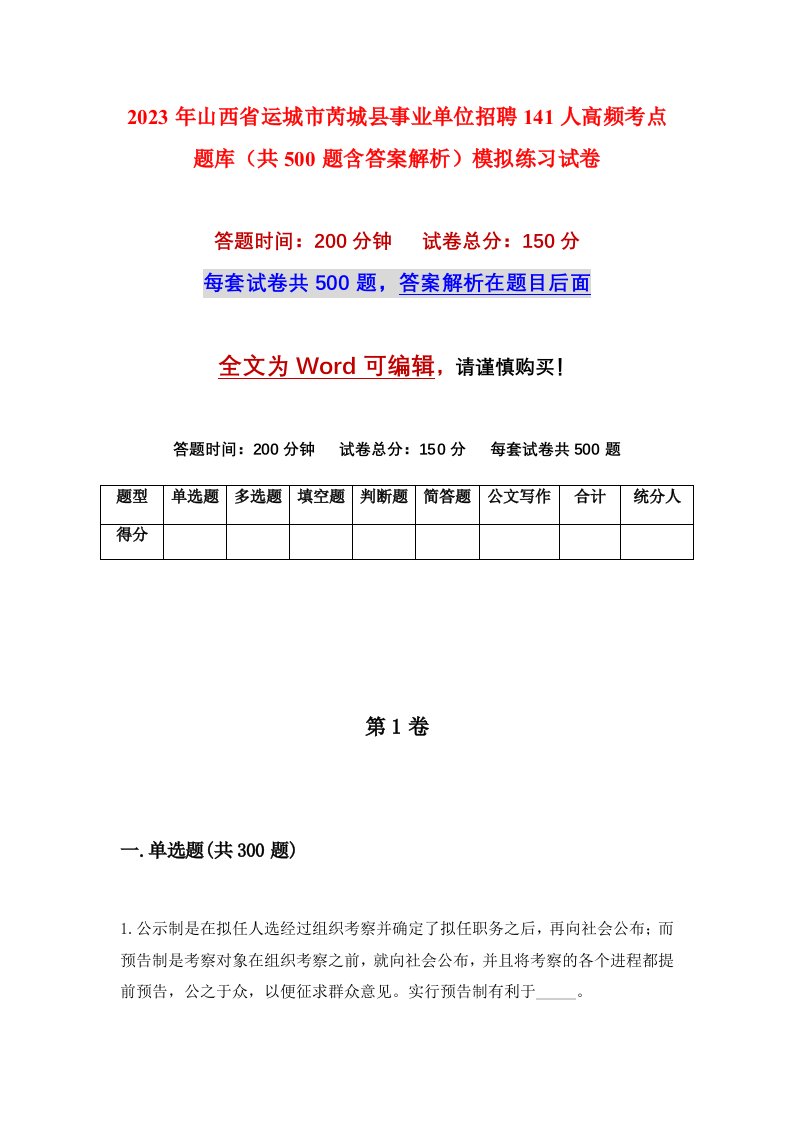 2023年山西省运城市芮城县事业单位招聘141人高频考点题库共500题含答案解析模拟练习试卷