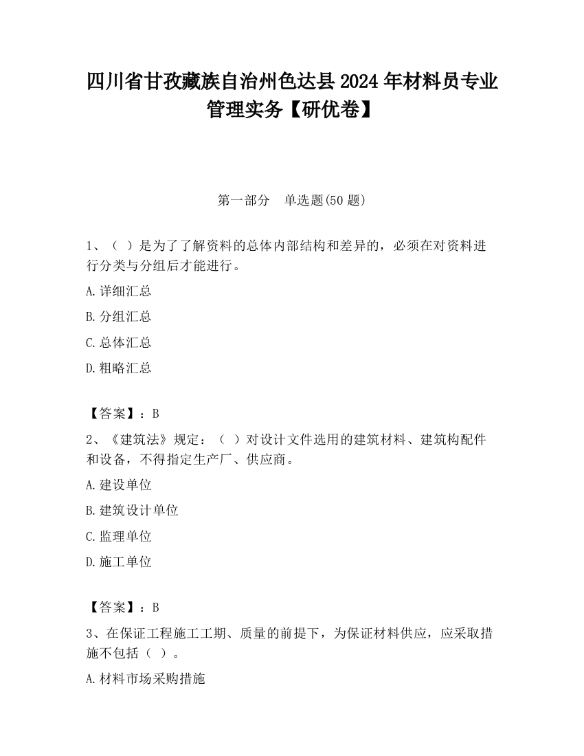 四川省甘孜藏族自治州色达县2024年材料员专业管理实务【研优卷】