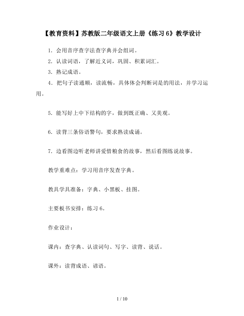 【教育资料】苏教版二年级语文上册《练习6》教学设计