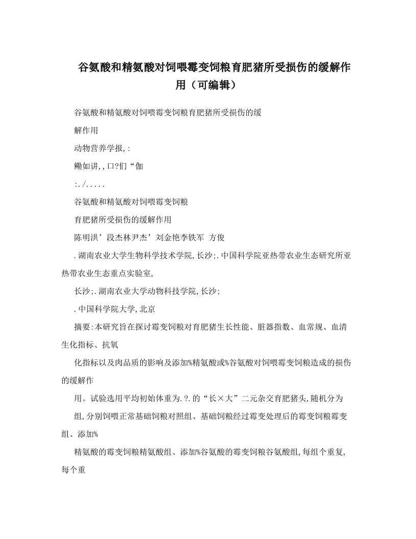 谷氨酸和精氨酸对饲喂霉变饲粮育肥猪所受损伤的缓解作用（可编辑）