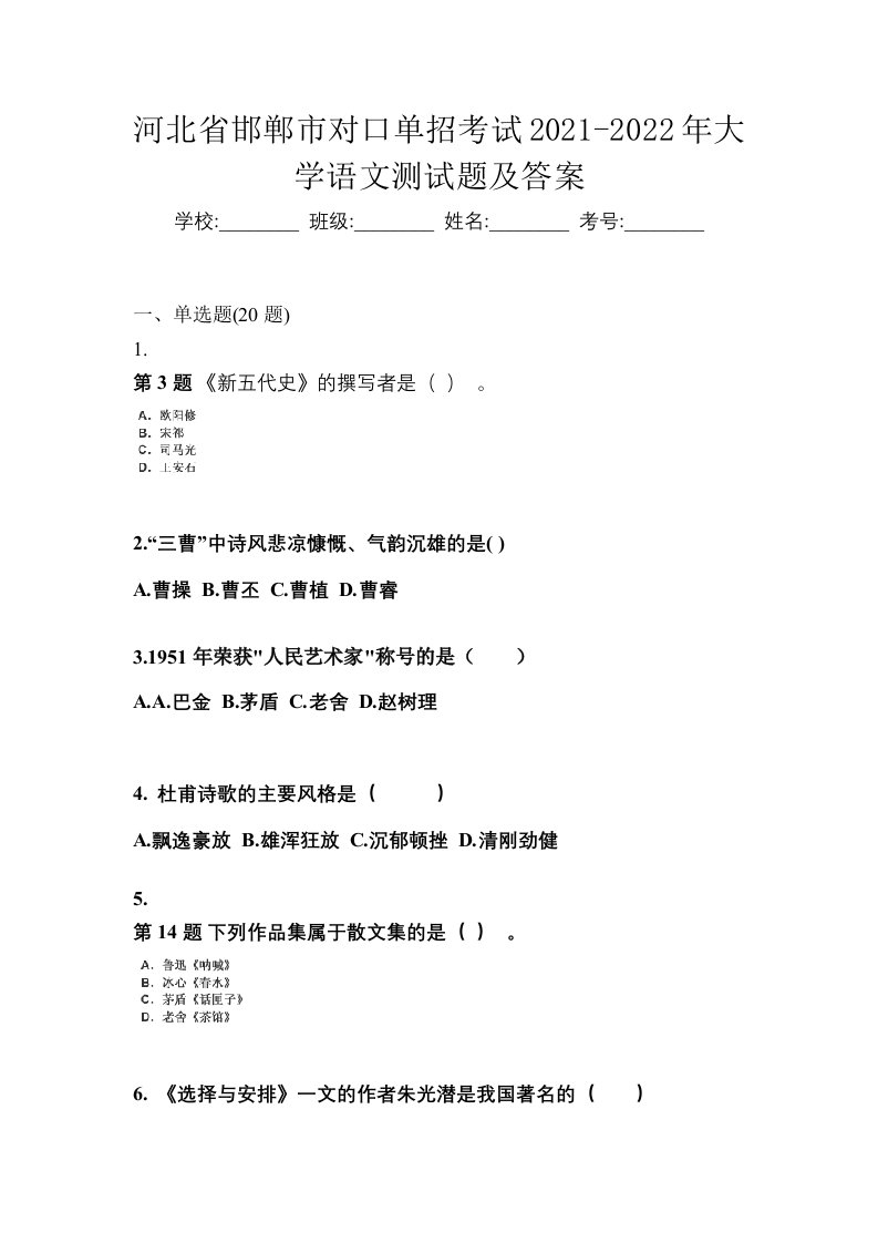 河北省邯郸市对口单招考试2021-2022年大学语文测试题及答案