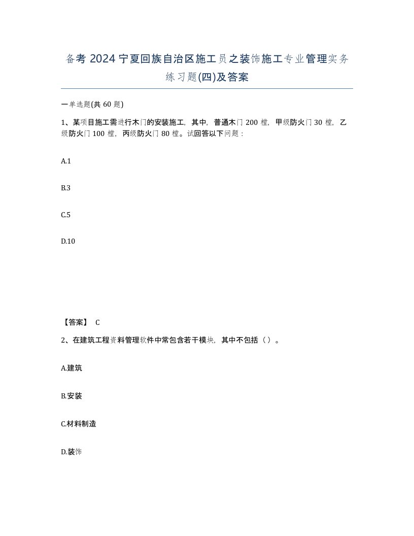 备考2024宁夏回族自治区施工员之装饰施工专业管理实务练习题四及答案