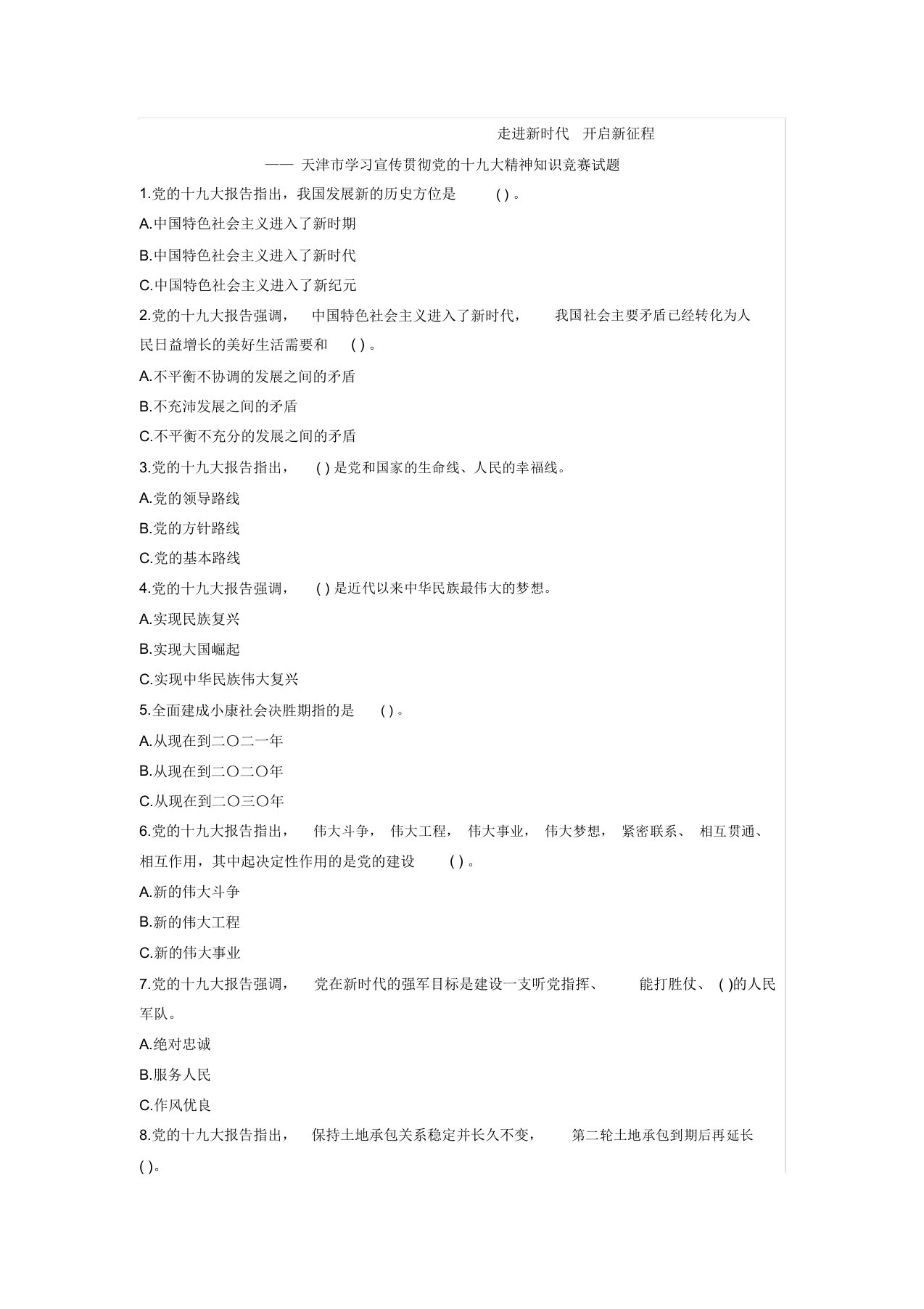 走进新时代开启新征程知识竞赛答案