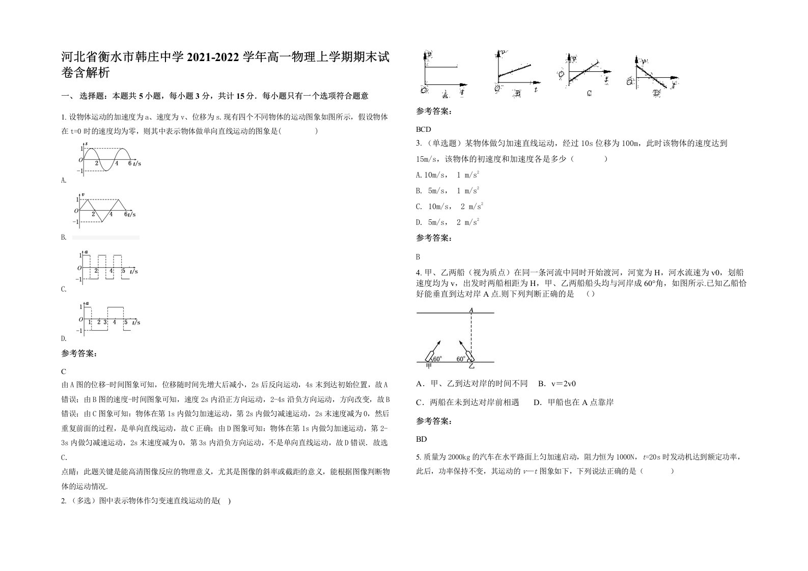 河北省衡水市韩庄中学2021-2022学年高一物理上学期期末试卷含解析