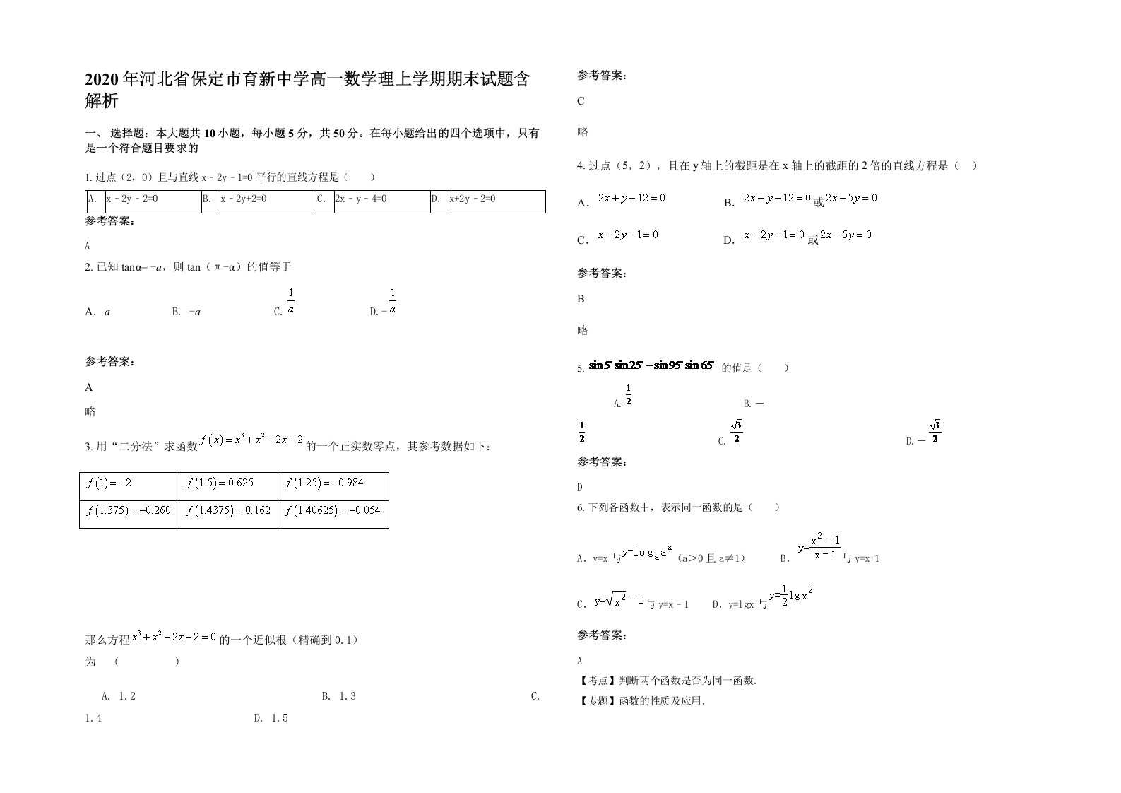 2020年河北省保定市育新中学高一数学理上学期期末试题含解析