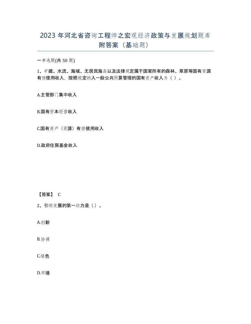 2023年河北省咨询工程师之宏观经济政策与发展规划题库附答案基础题