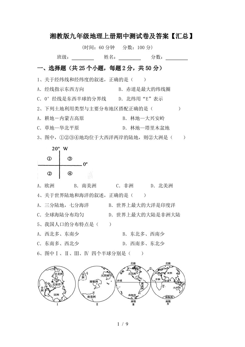 湘教版九年级地理上册期中测试卷及答案汇总